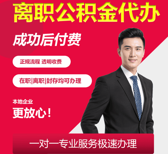 永春离职公积金代办