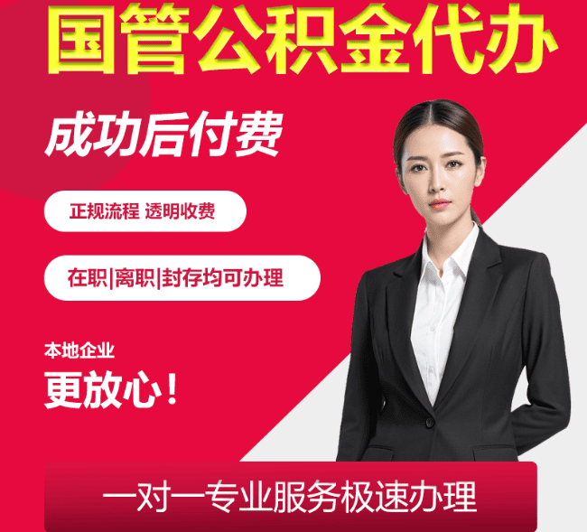 永春国管公积金代办