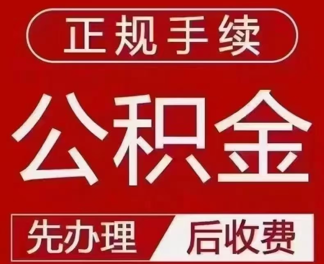 永春提取公积金还是公积金贷款?手续不全还能找代办吗?一文讲清!